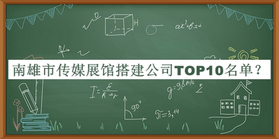 南雄市傳媒展館搭建公司TOP10名單揭曉，良心推薦