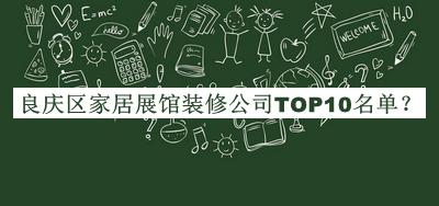 良慶區(qū)家居展館裝修公司TOP10名單推出，值得一看