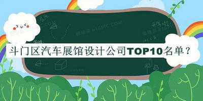 斗門區(qū)汽車展館設計公司TOP10名單揭曉，網(wǎng)友推薦