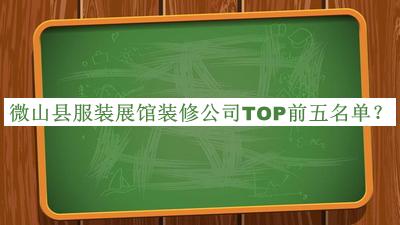 微山縣服裝展館裝修公司TOP前五名單公開，良心推薦