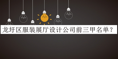 龍圩區(qū)服裝展廳設(shè)計公司前三甲名單推出，良心推薦