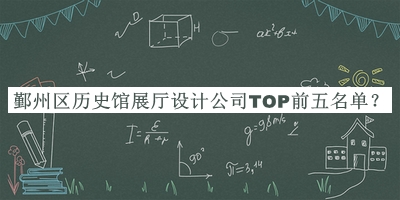 鄞州區(qū)歷史館展廳設(shè)計(jì)公司TOP前五名單發(fā)布，閱后既刪
