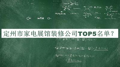 定州市家電展館裝修公司TOP5名單推出，值得一看