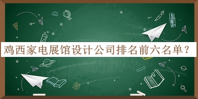 雞西家電展館設(shè)計(jì)公司排名前六名單公開(kāi)，良心推薦