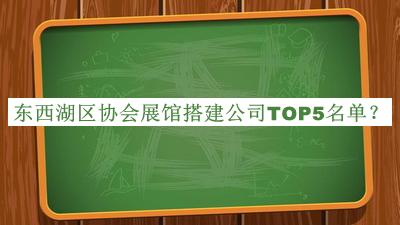 東西湖區(qū)協(xié)會(huì)展館搭建公司TOP5名單公布，網(wǎng)友推薦