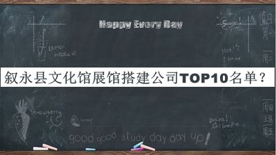 敘永縣文化館展館搭建公司TOP10名單推出，網(wǎng)友推薦