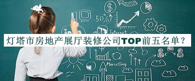 燈塔市房地產(chǎn)展廳裝修公司TOP前五名單公布，網(wǎng)友推薦