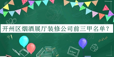 開州區(qū)煙酒展廳裝修公司前三甲名單推出，網(wǎng)友推薦