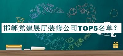 邯鄲黨建展廳裝修公司TOP5名單推出，閱后既刪