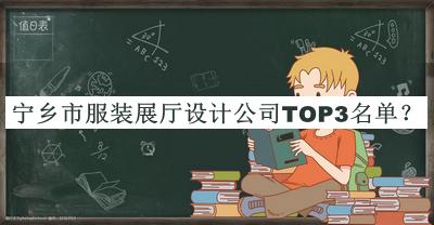 寧鄉(xiāng)市服裝展廳設(shè)計(jì)公司TOP3名單推出，趕快收藏