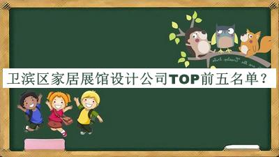衛(wèi)濱區(qū)家居展館設(shè)計公司TOP前五名單揭曉，網(wǎng)友推薦