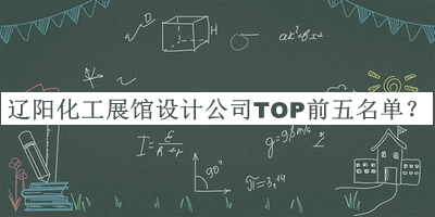 遼陽化工展館設(shè)計公司TOP前五名單揭曉，值得一看