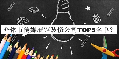 介休市傳媒展館裝修公司TOP5名單公開，趕快收藏