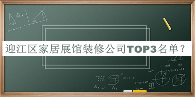 迎江區(qū)家居展館裝修公司TOP3名單推出，趕快收藏