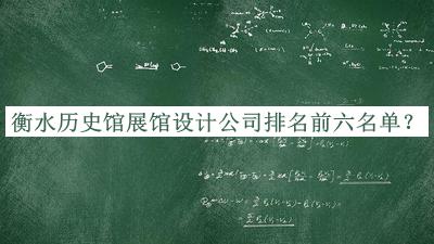 衡水歷史館展館設(shè)計公司排名前六名單公布，網(wǎng)友推薦