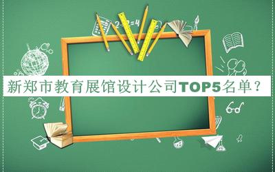 新鄭市教育展館設(shè)計公司TOP5名單推出，網(wǎng)友推薦