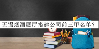 無錫煙酒展廳搭建公司前三甲名單宣布，趕快收藏