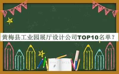 黃梅縣工業(yè)園展廳設(shè)計公司TOP10名單推出，閱后既刪