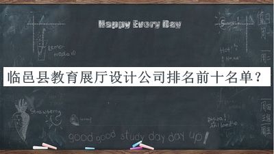 臨邑縣教育展廳設(shè)計公司排名前十名單公布，閱后既刪