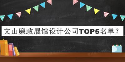文山廉政展館設(shè)計(jì)公司TOP5名單發(fā)布，趕快收藏