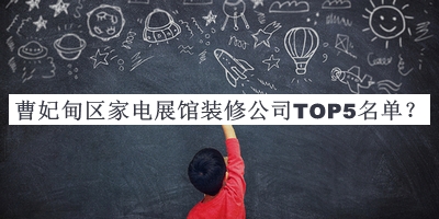 曹妃甸區(qū)家電展館裝修公司TOP5名單公開，良心推薦