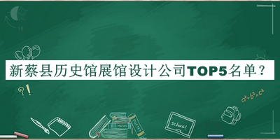 新蔡縣歷史館展館設(shè)計(jì)公司TOP5名單宣布，趕快收藏