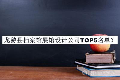 龍游縣檔案館展館設(shè)計(jì)公司TOP5名單公開，良心推薦