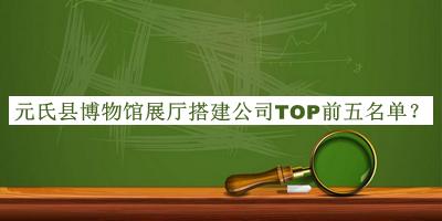 元氏縣博物館展廳搭建公司TOP前五名單宣布，良心推薦