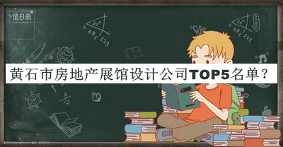 黃石市房地產(chǎn)展館設計公司TOP5名單推出，良心推薦