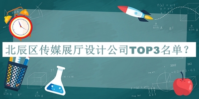 北辰區(qū)傳媒展廳設計公司TOP3名單揭曉，網友推薦