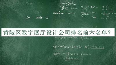 黃陂區(qū)數字展廳設計公司排名前六名單揭曉，趕快收藏