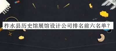 柞水縣歷史館展館設計公司排名前六名單宣布，閱后既刪