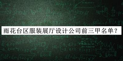 雨花臺區(qū)服裝展廳設計公司前三甲名單發(fā)布，網友推薦