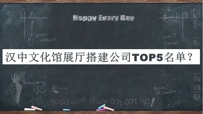 漢中文化館展廳搭建公司TOP5名單揭曉，良心推薦