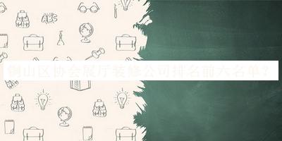 銅山區(qū)協(xié)會展廳裝修公司排名前六名單發(fā)布，良心推薦