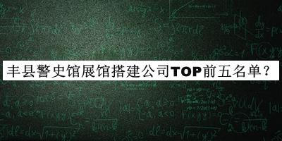 豐縣警史館展館搭建公司TOP前五名單推出，閱后既刪