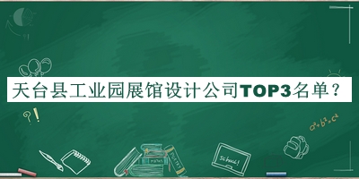 天臺縣工業(yè)園展館設(shè)計(jì)公司TOP3名單揭曉，趕快收藏
