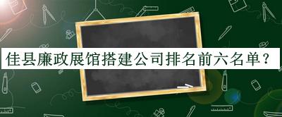 佳縣廉政展館搭建公司排名前六名單揭曉，趕快收藏