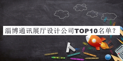 淄博通訊展廳設(shè)計(jì)公司TOP10名單公布，網(wǎng)友推薦