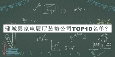 蒲城縣家電展廳裝修公司TOP10名單推出，值得一看
