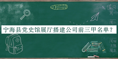寧?？h黨史館展廳搭建公司前三甲名單宣布，網(wǎng)友推薦