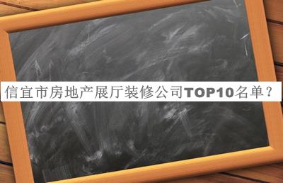 信宜市房地產(chǎn)展廳裝修公司TOP10名單宣布，閱后既刪