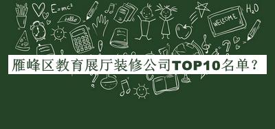 雁峰區(qū)教育展廳裝修公司TOP10名單推出，良心推薦