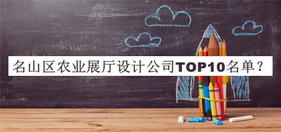 名山區(qū)農業(yè)展廳設計公司TOP10名單推出，閱后既刪