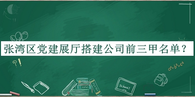 張灣區(qū)黨建展廳搭建公司前三甲名單公開，趕快收藏