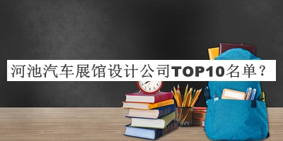 河池汽車展館設計公司TOP10名單推出，值得一看