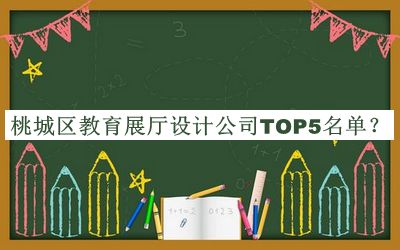 桃城區(qū)教育展廳設(shè)計公司TOP5名單發(fā)布，閱后既刪