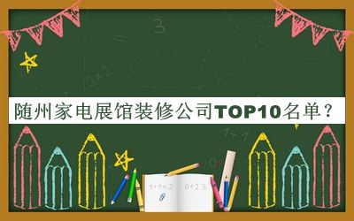 隨州家電展館裝修公司TOP10名單公布，值得一看