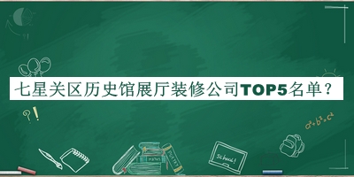 七星關(guān)區(qū)歷史館展廳裝修公司TOP5名單推出，趕快收藏