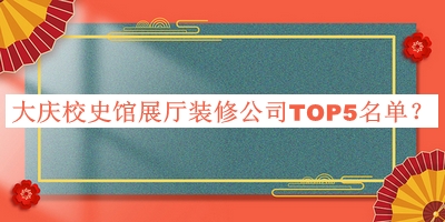 大慶校史館展廳裝修公司TOP5名單揭曉，值得一看